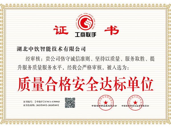 質(zhì)量合格安全達標單位